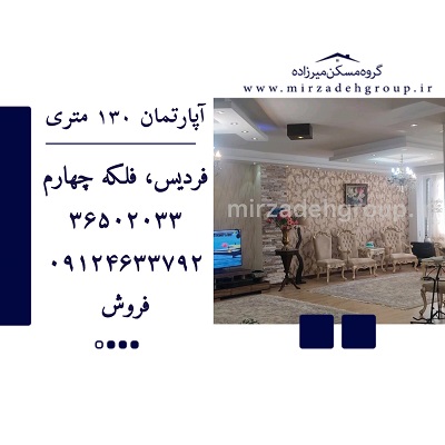 اپارتمان 130 متری فردیس